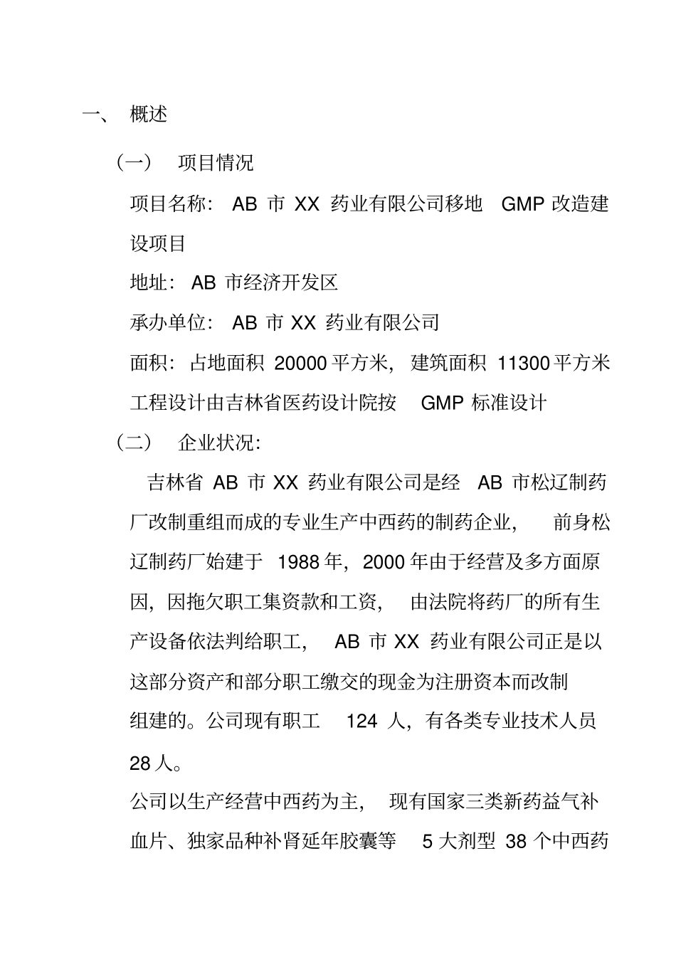 某药业公司移地GMP改造项目建议书_第3页