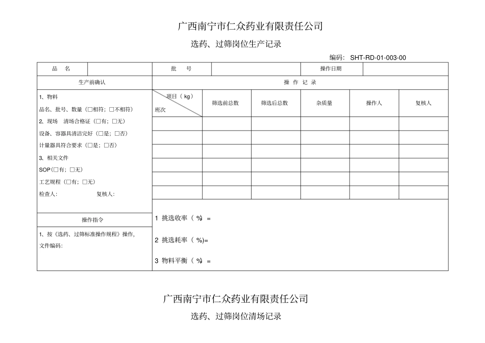 某药业责任公司批生产记录表格_第3页