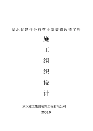 某营业室装修改造工程施工组织设计