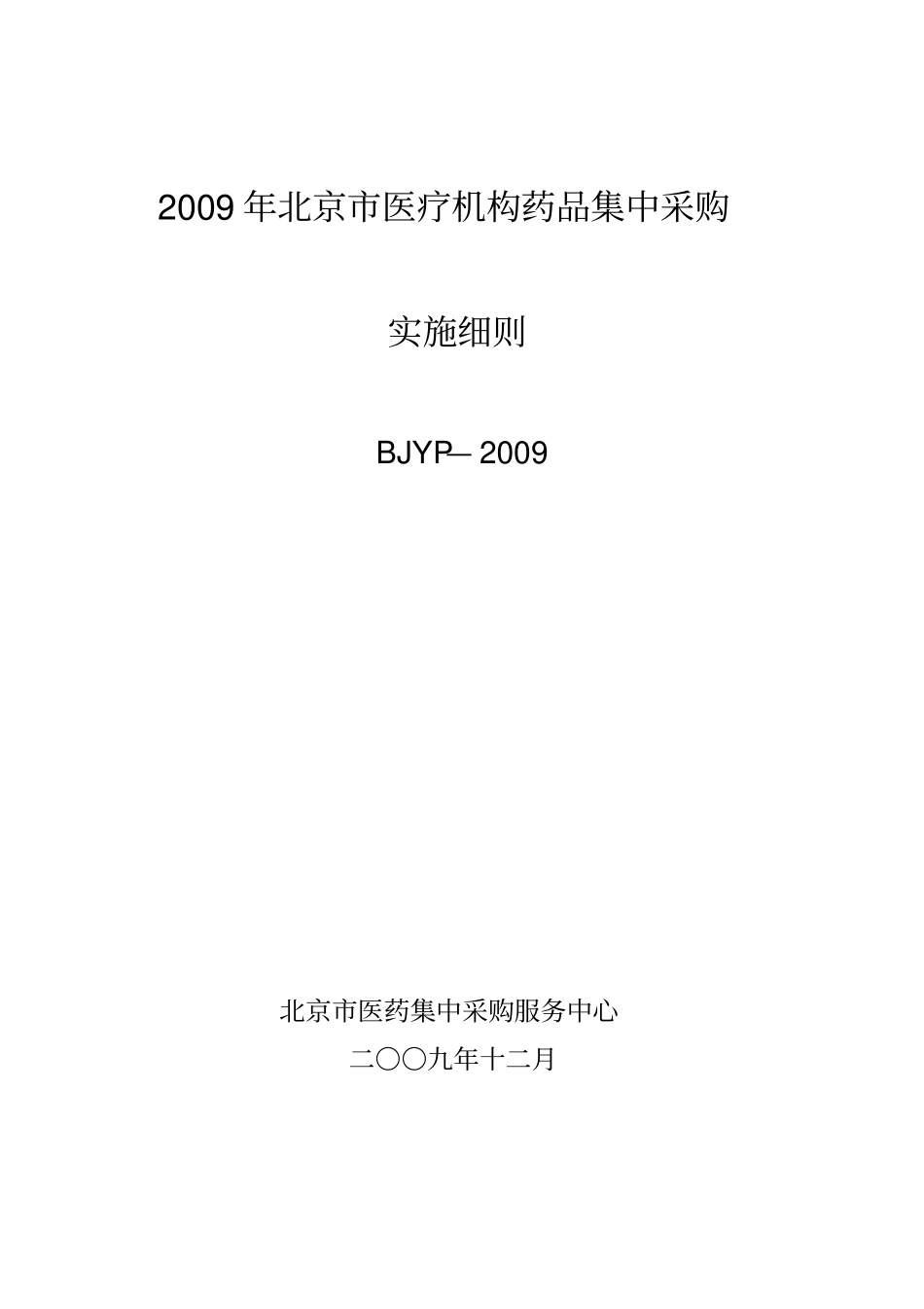 某药品集中采购实施方案_第1页