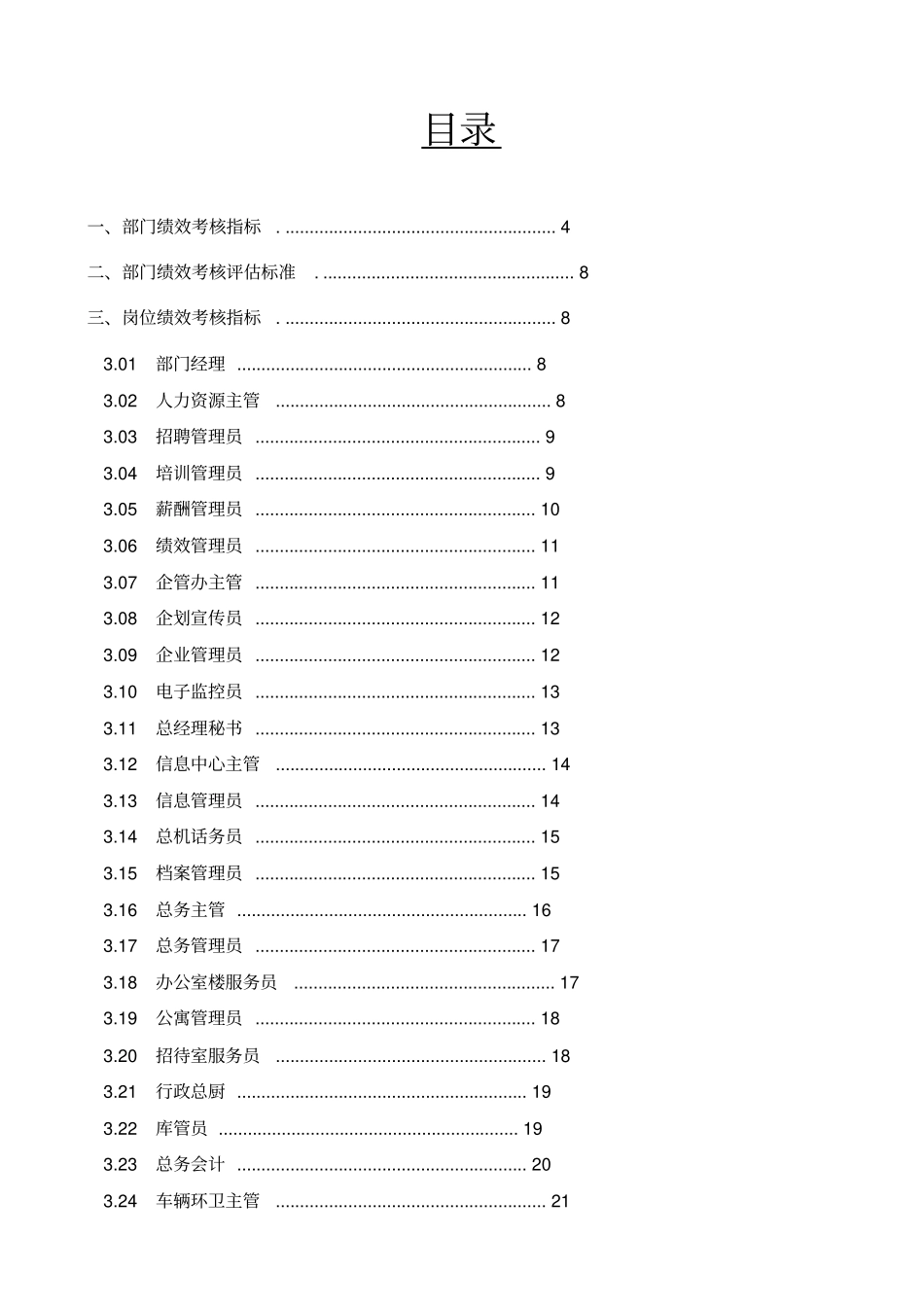 某著名咨询公司的KPI指标库_第1页