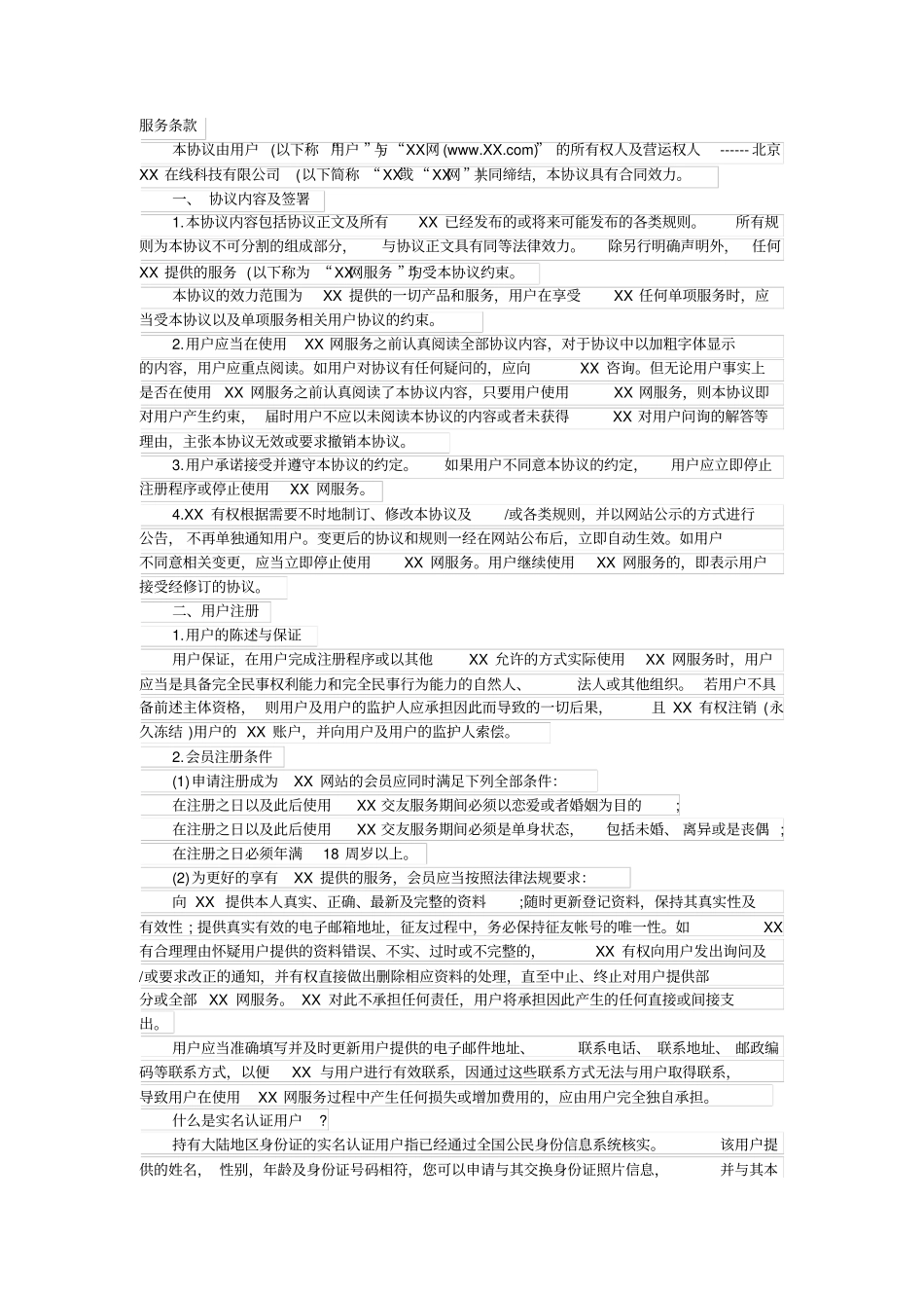 某著名婚恋网站服务协议_第1页