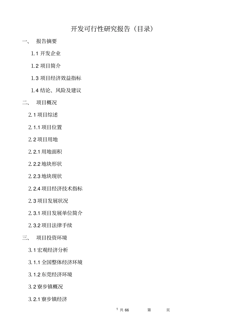 某著名房地产开发可行性研究报告_第1页