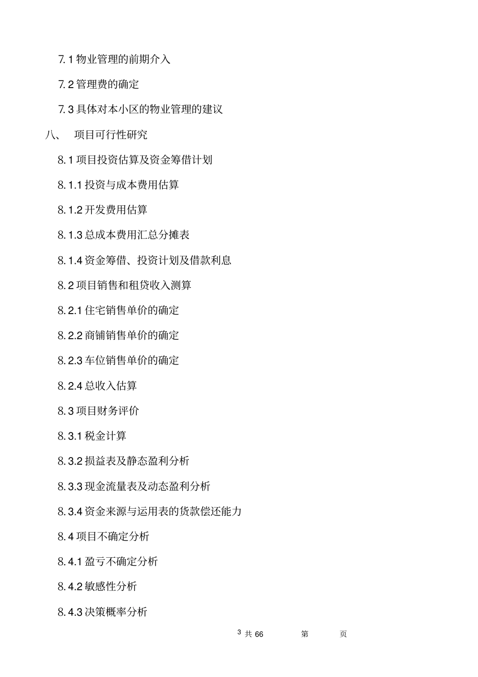 某著名房地产开发可行性研究报告_第3页