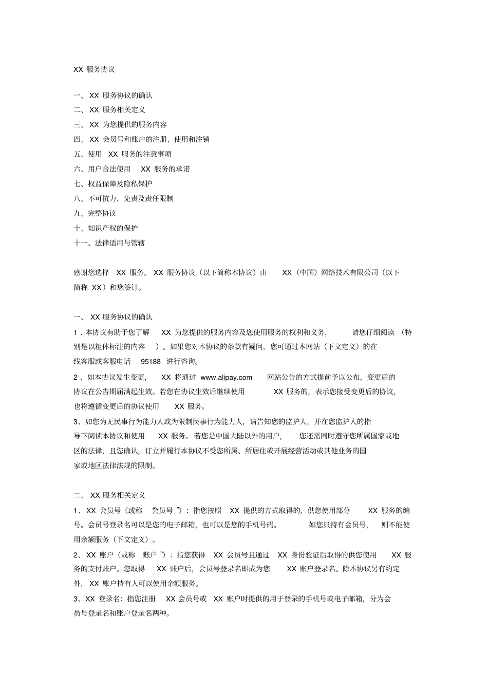 某著名第三方支付平台服务协议_第1页