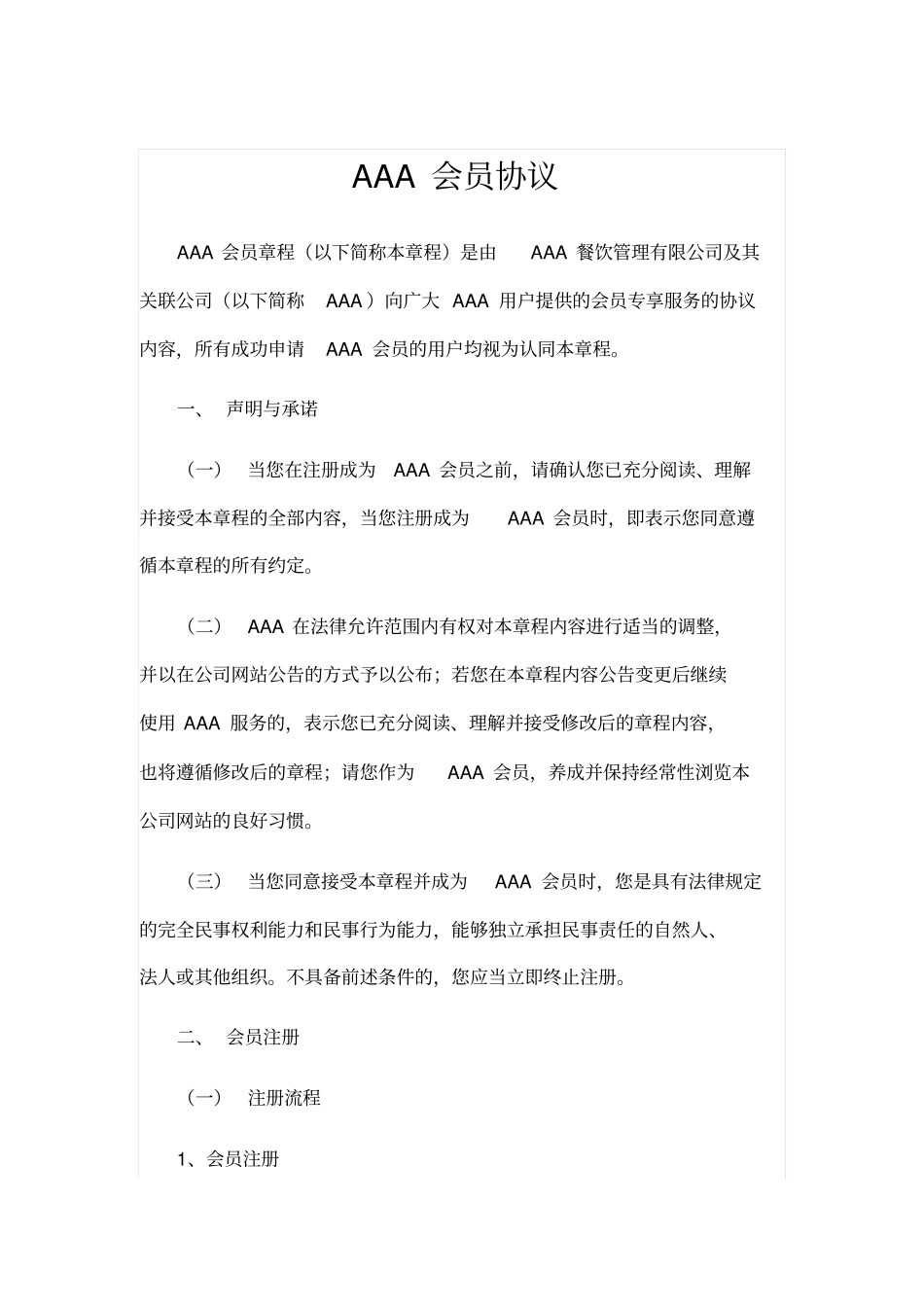 某著名餐饮品牌会员协议_第1页