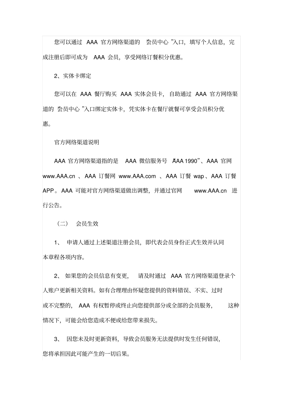 某著名餐饮品牌会员协议_第2页