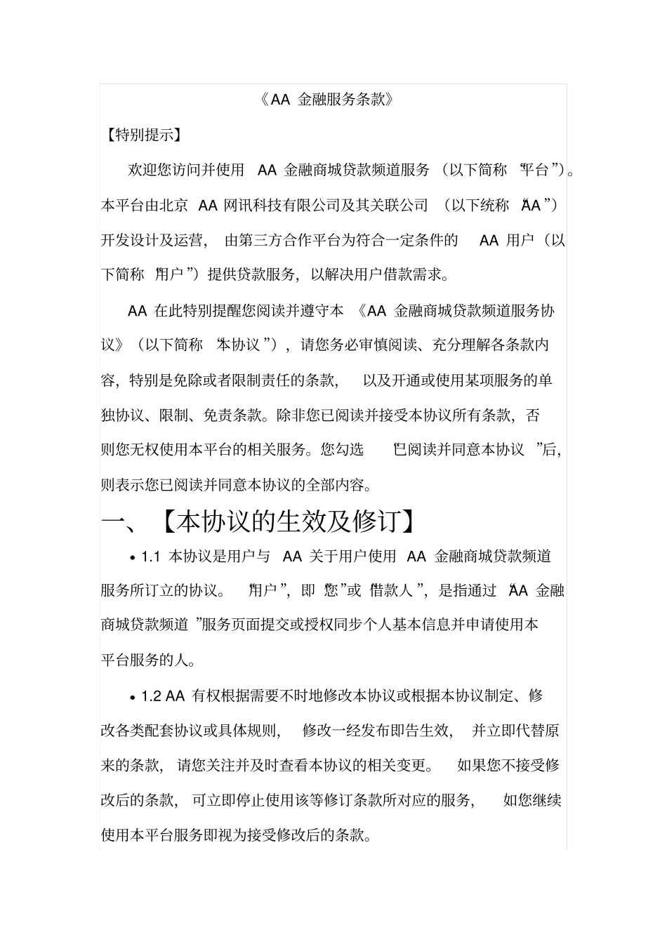 某著名金融服务平台用户协议_第1页