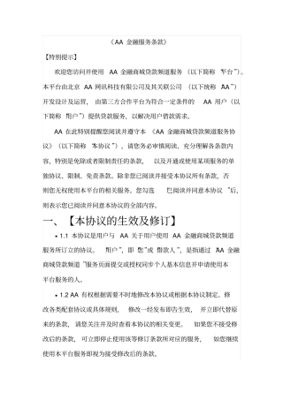 某著名金融服务平台用户协议