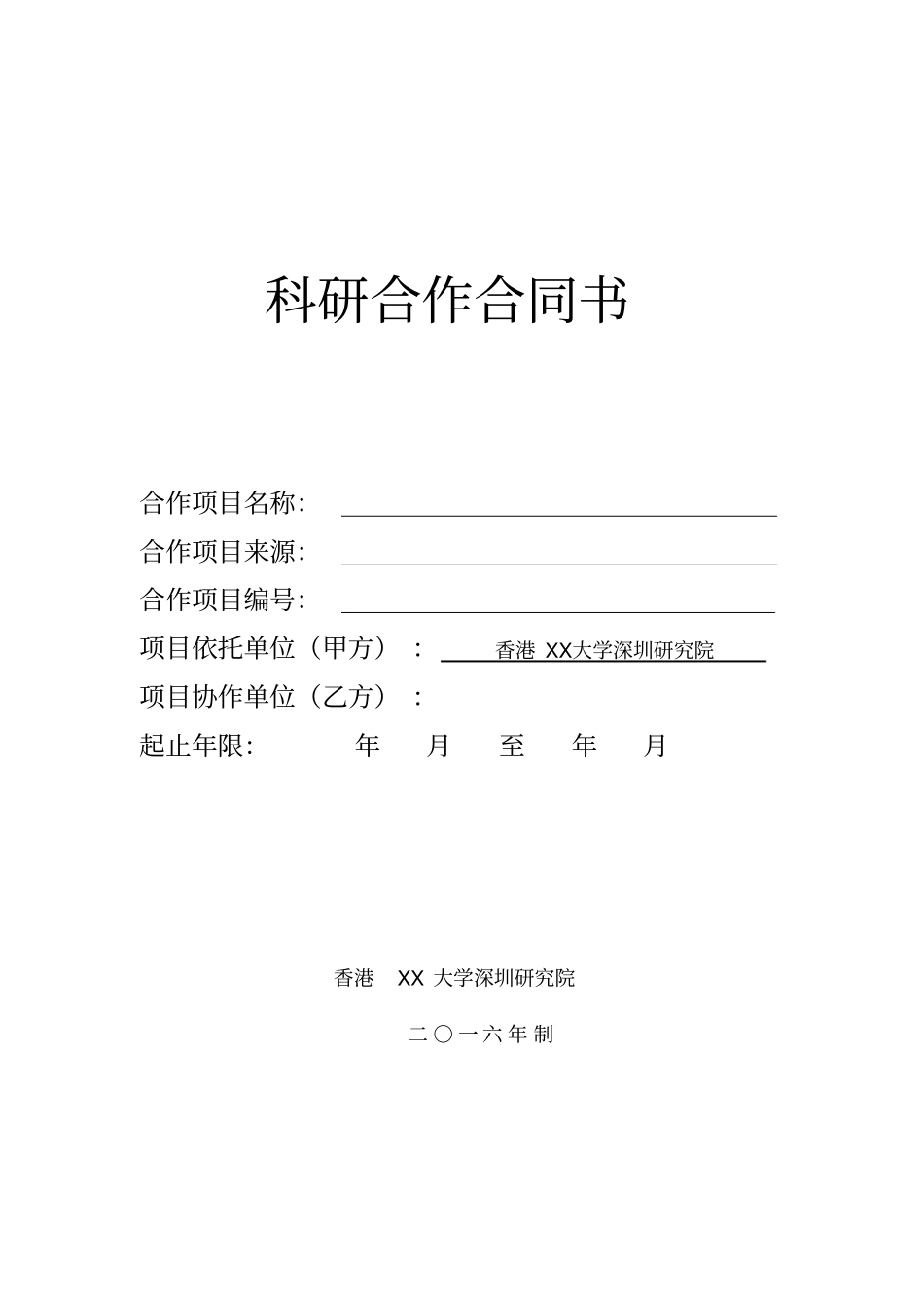 某著名香港大学科研合作合同书_第1页