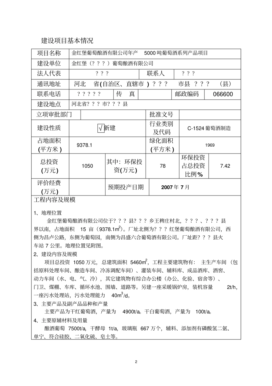 某葡萄酿酒有限公司年产5000吨葡萄酒系列产品环境评价报告_第1页