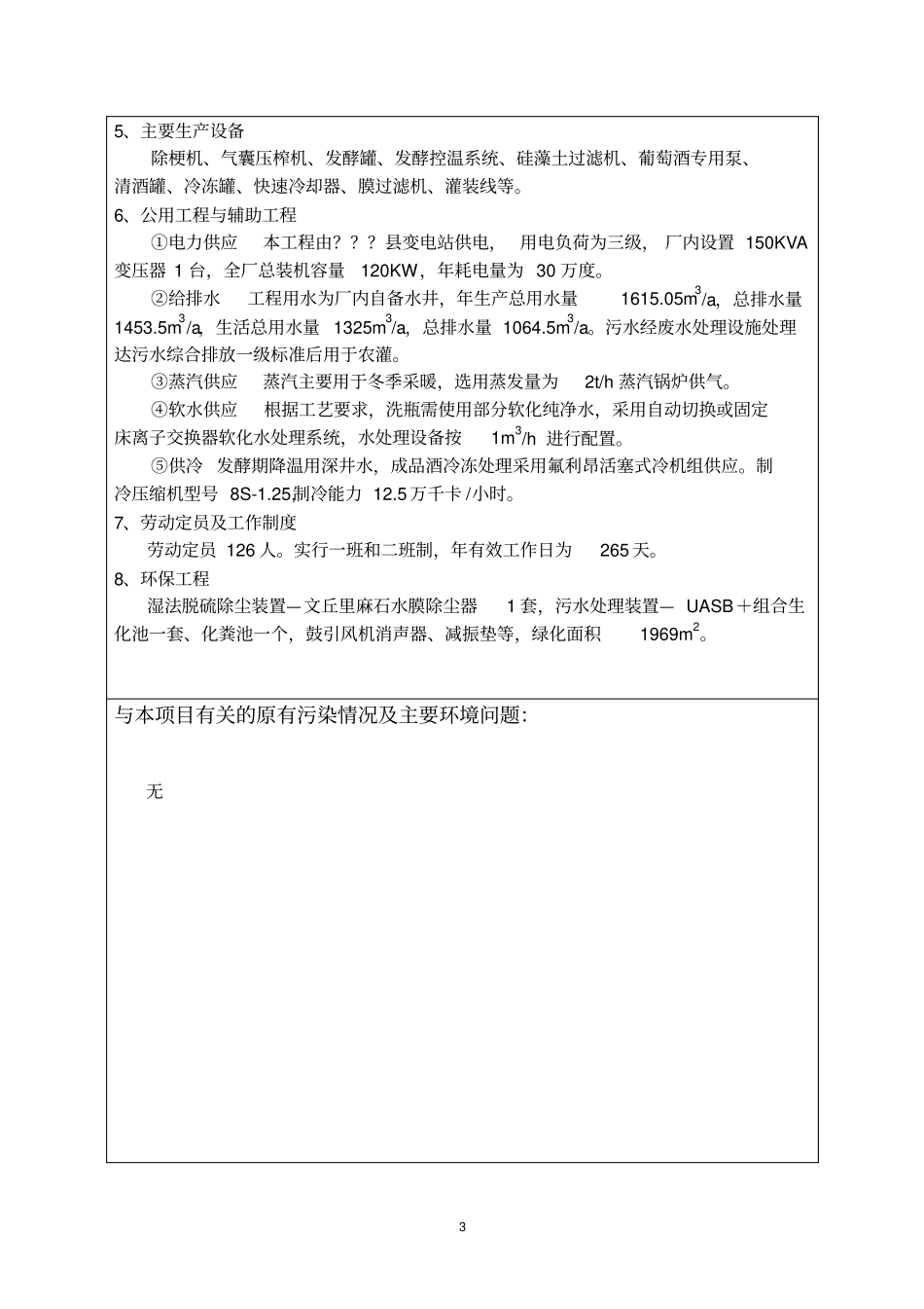 某葡萄酿酒有限公司年产5000吨葡萄酒系列产品环境评价报告_第2页