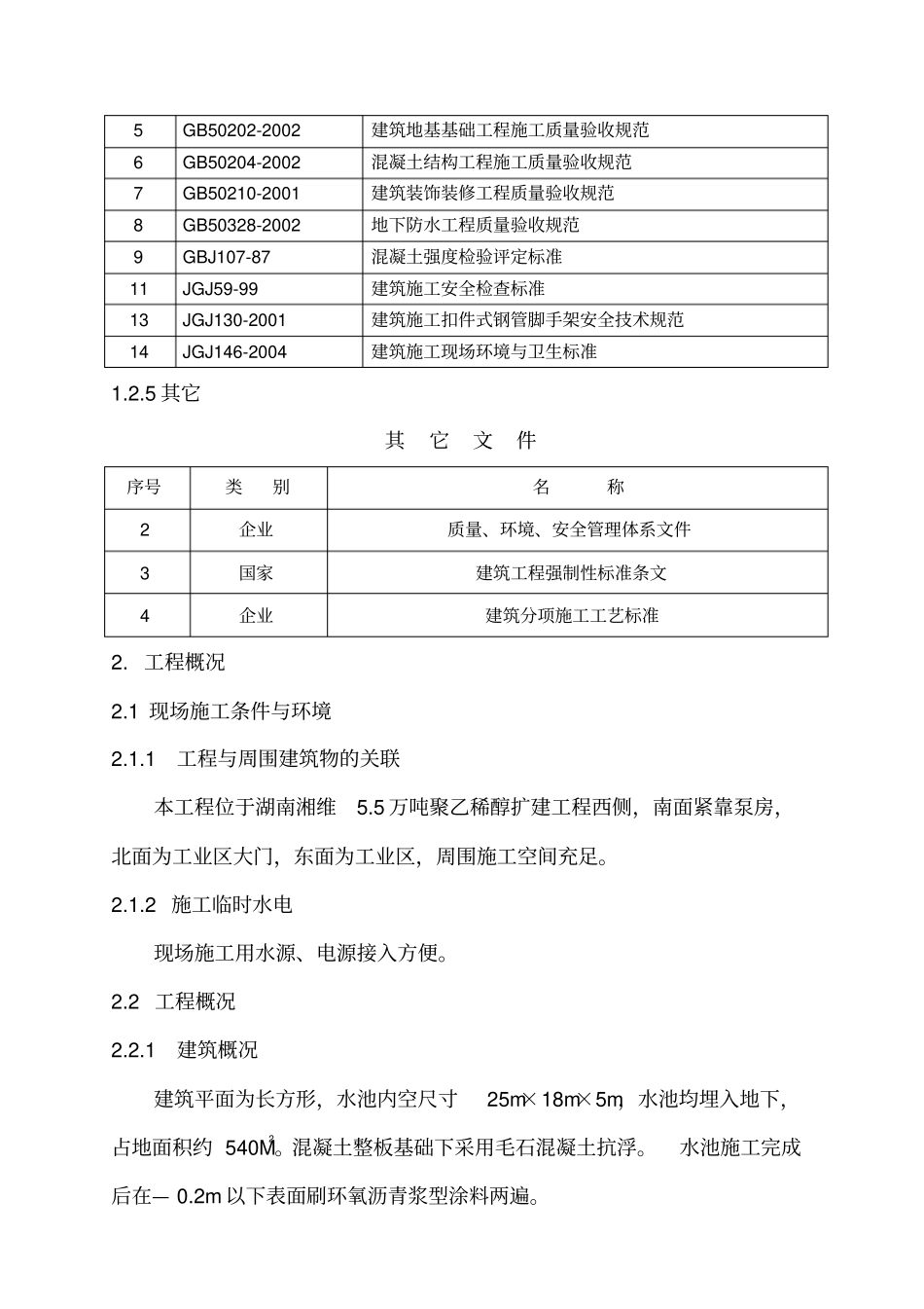 某蓄水池工程施工组织设计_第2页