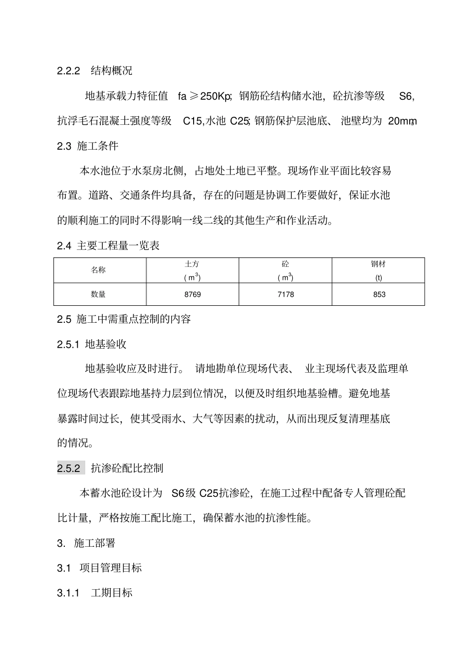 某蓄水池工程施工组织设计_第3页