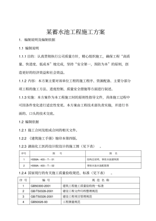 某蓄水池工程施工组织设计