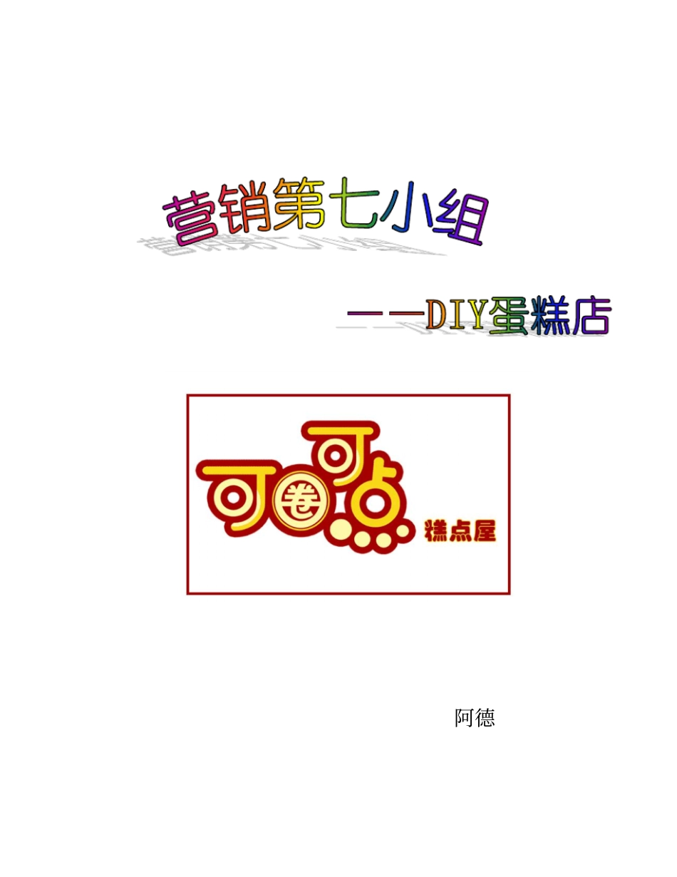 某蛋糕店策划方案措施_第1页