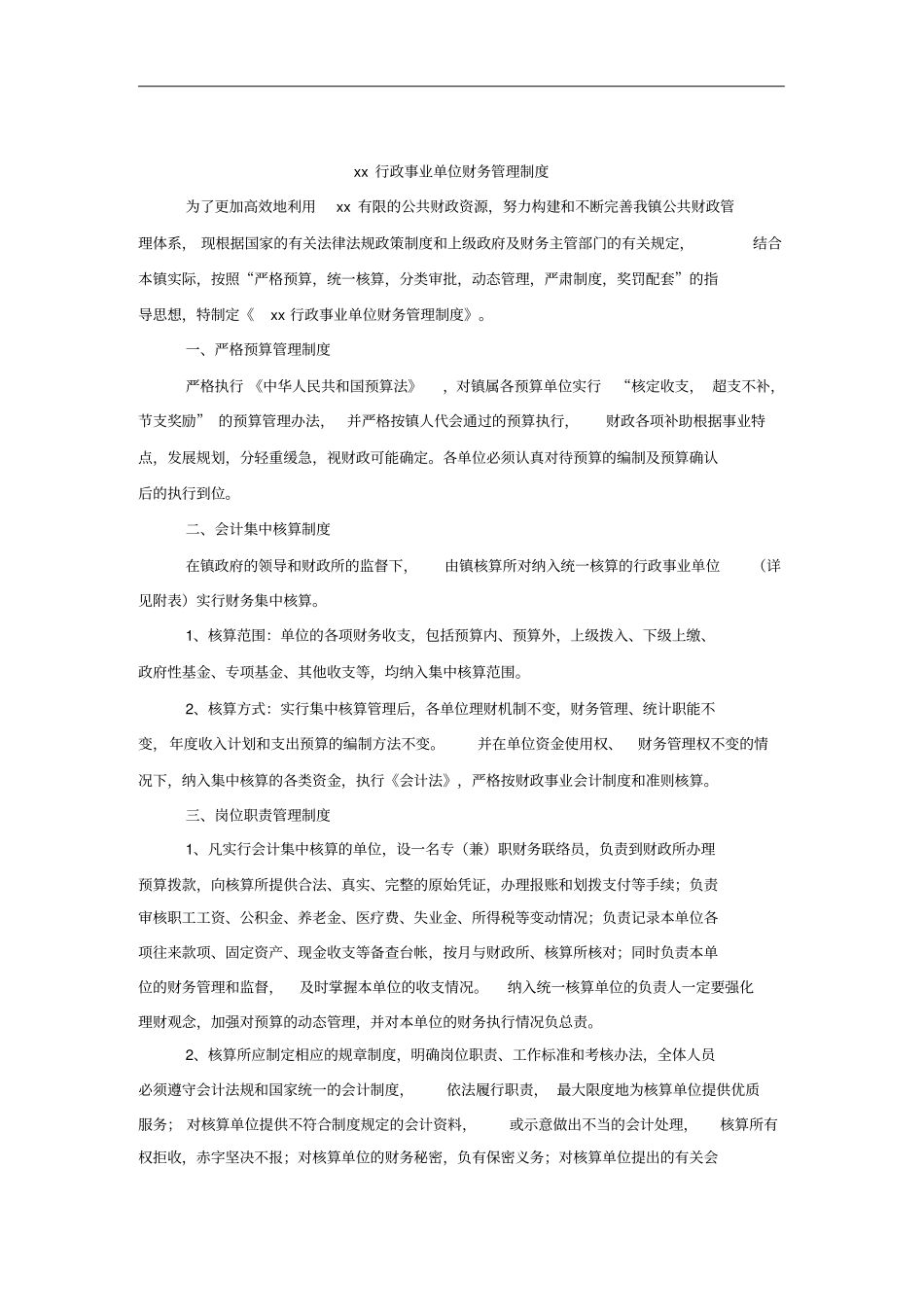 某行政事业单位财务管理制度_第1页