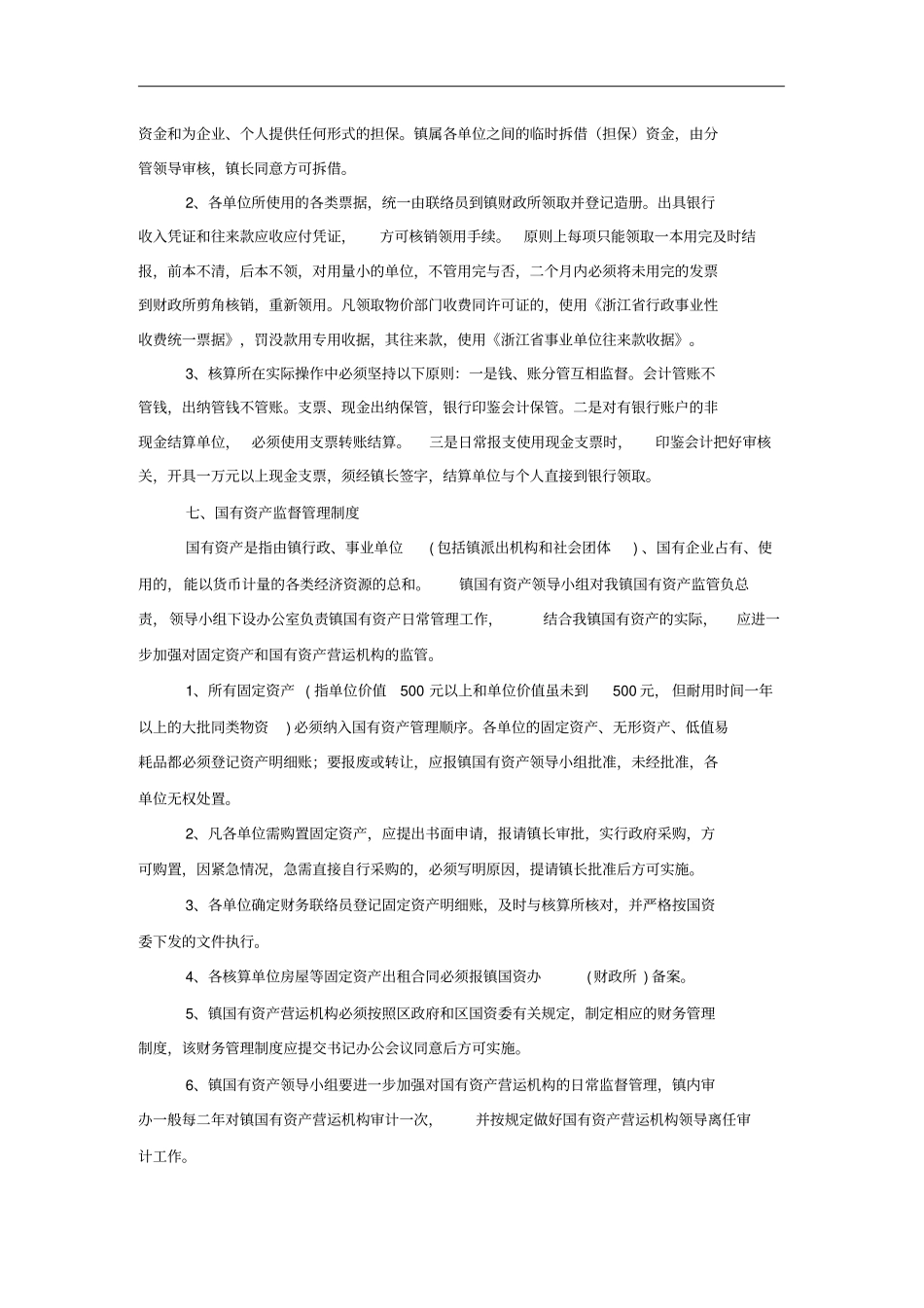 某行政事业单位财务管理制度_第3页