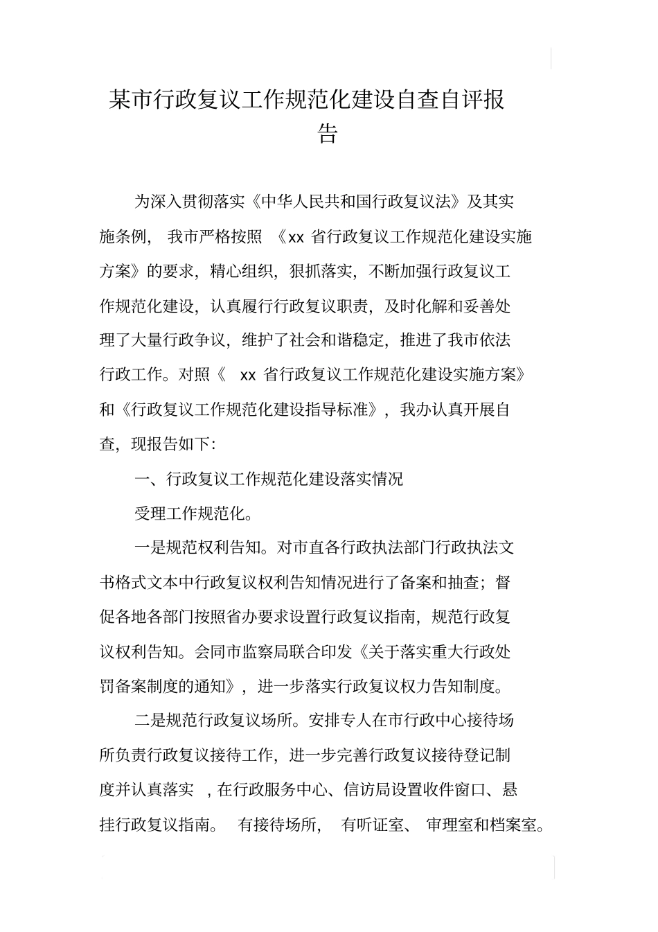 某行政复议工作规范化建设自查自评报告_第1页