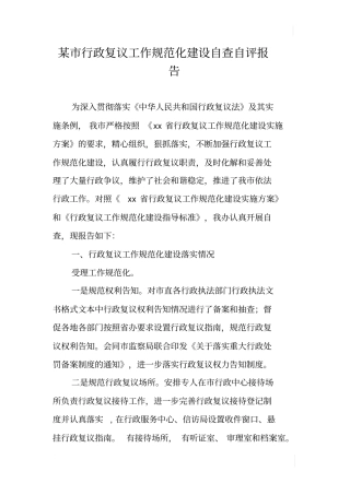 某行政复议工作规范化建设自查自评报告