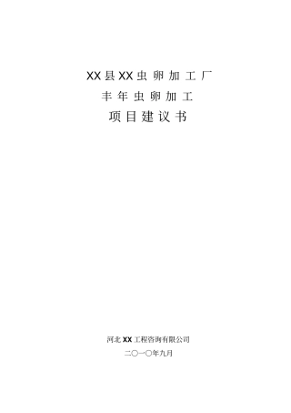 某虫卵加工厂项目可行性研究报告书