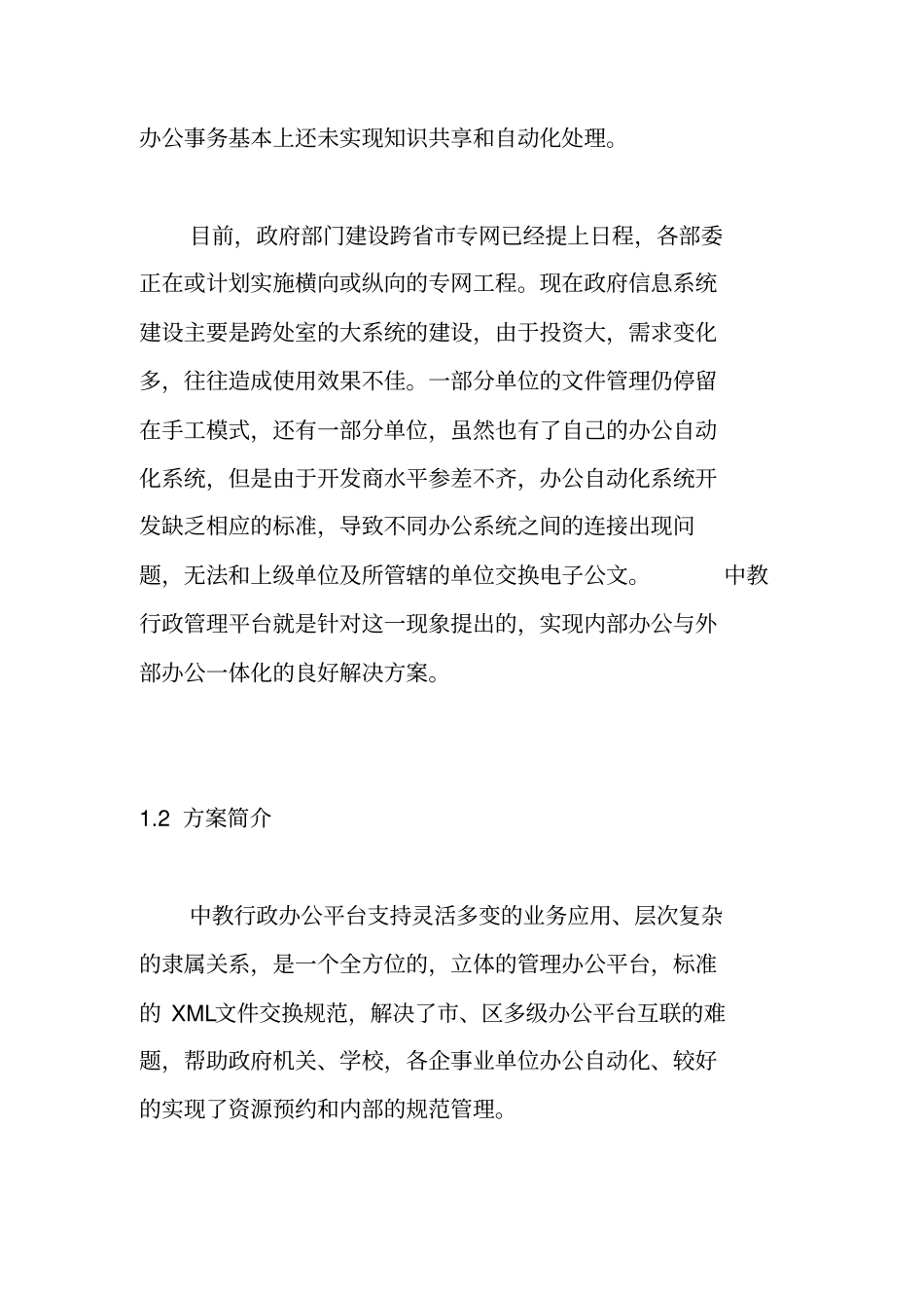 某行政办公平台解决方案及系统结构概述_第3页