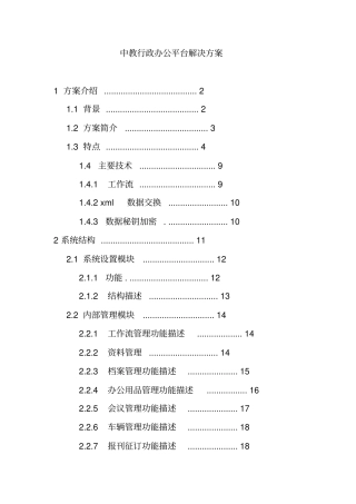 某行政办公平台解决方案及系统结构概述