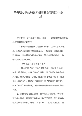 某街道办事处加强和创新社会管理工作总结