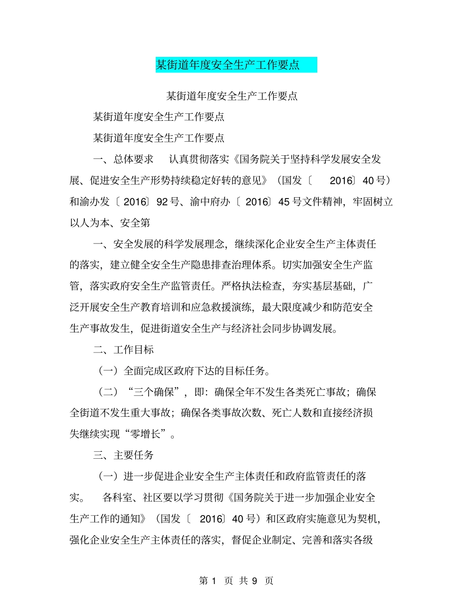 某街道年安全生产工作要点【可编辑版】_第1页