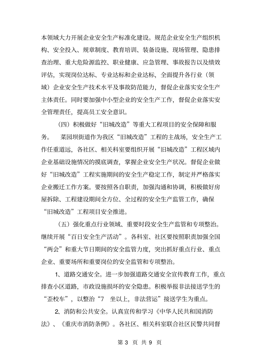 某街道年安全生产工作要点【可编辑版】_第3页