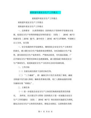 某街道年安全生产工作要点【可编辑版】