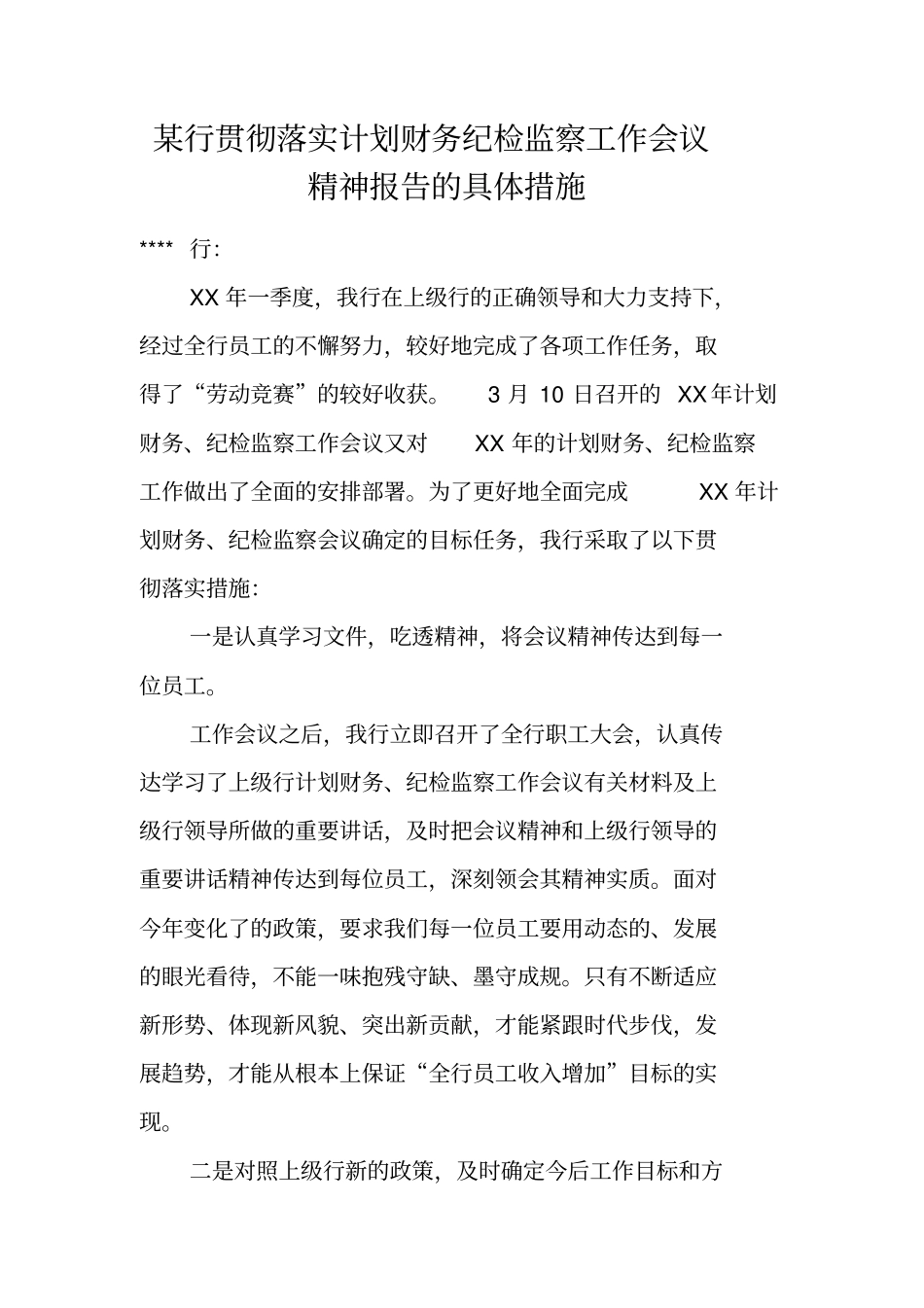 某行贯彻落实计划财务纪检监察工作会议精神报告的具体措施_第1页