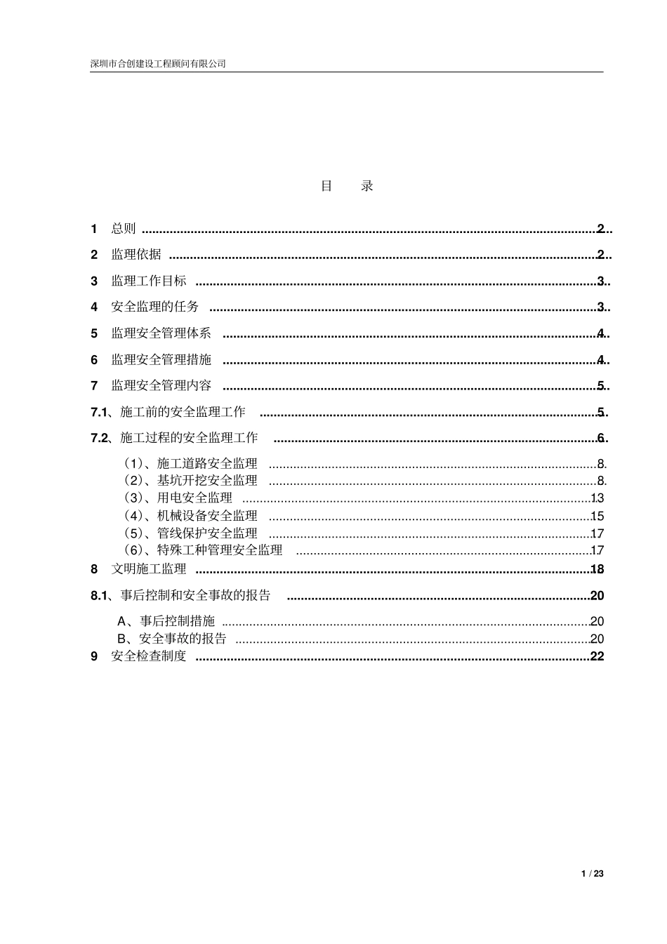 某街道综合整治工程安全文明监理细则_第2页