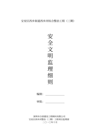 某街道综合整治工程安全文明监理细则