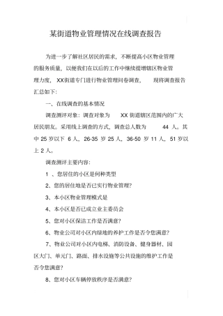 某街道物业管理情况在线调查报告