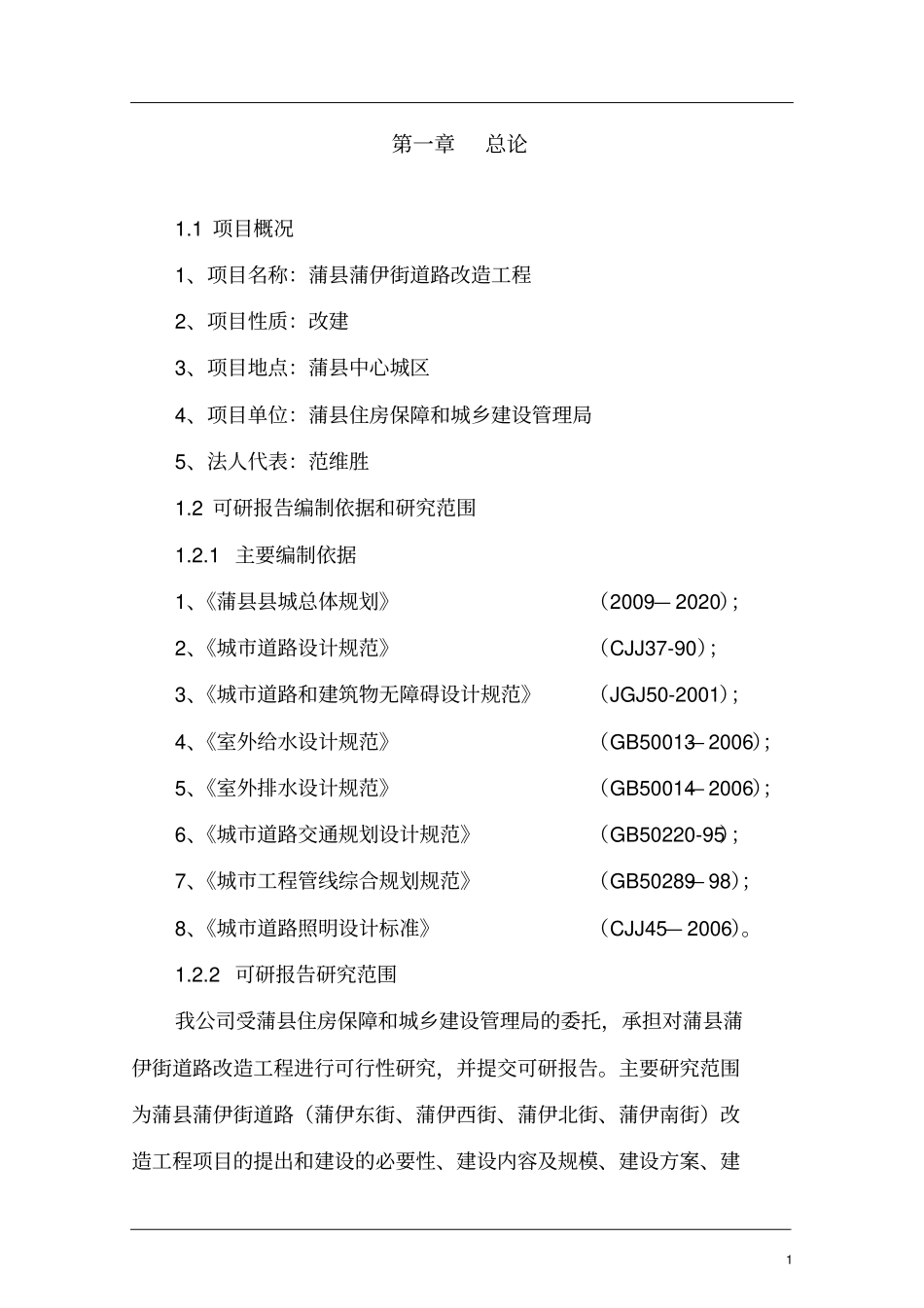 某街道路改造可行性研究报告_第1页