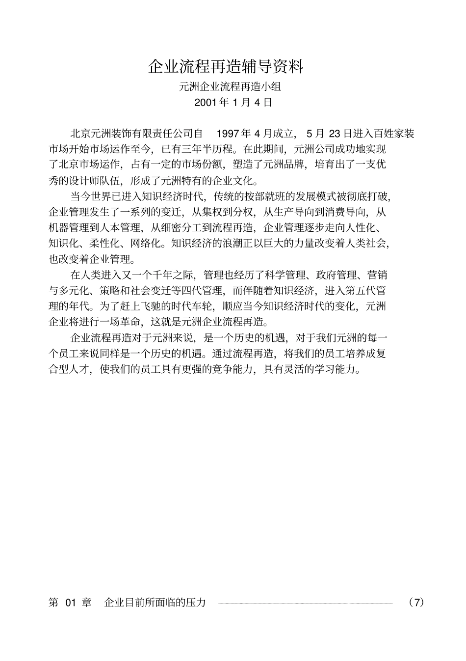 某装饰公司企业流程再造案例_第1页