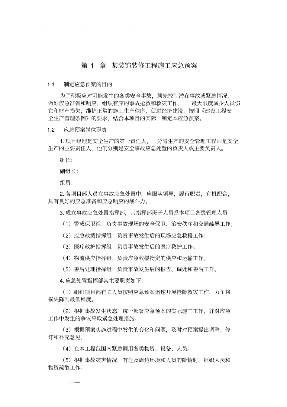 某装饰装修工程施工应急处置预案_第1页