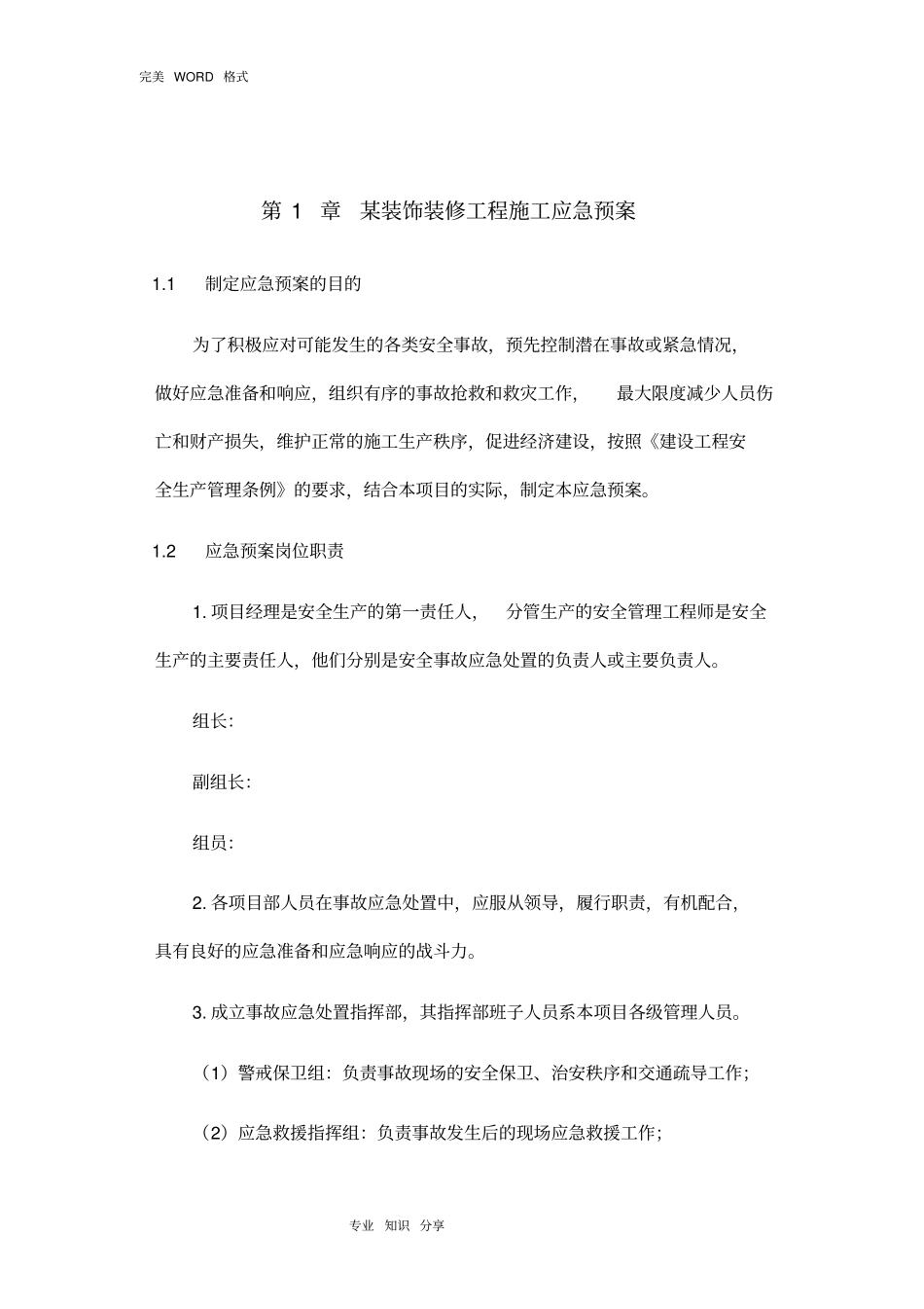 某装饰装修工程施工应急救援预案_第1页