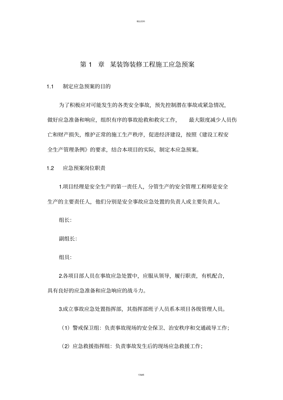 某装饰装修工程施工应急预案_第1页