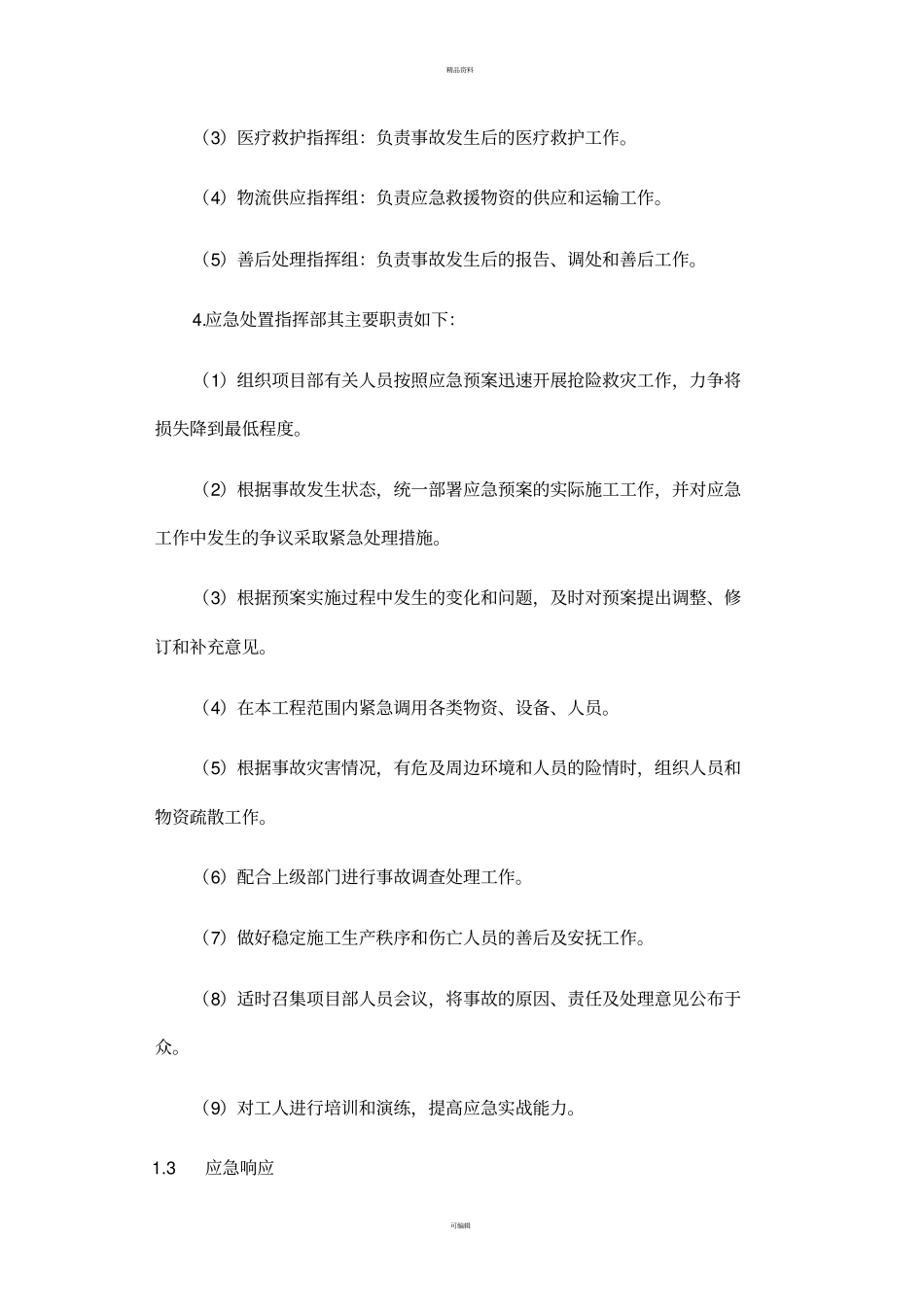 某装饰装修工程施工应急预案_第2页