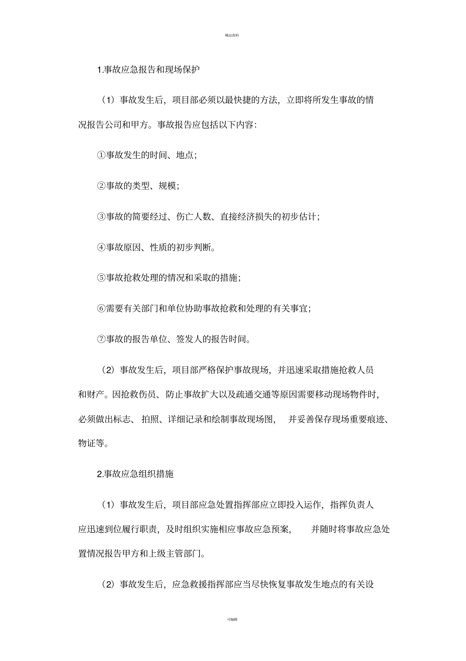 某装饰装修工程施工应急预案_第3页