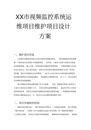 某视频监控系统运维项目维护项目设计方案