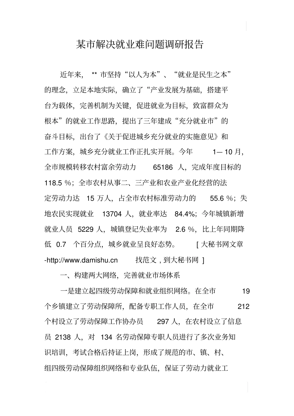 某解决就业难问题调研报告_第1页