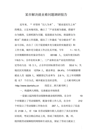 某解决就业难问题调研报告