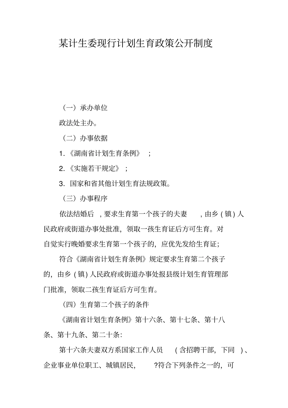 某计生委现行计划生育政策公开制度_第1页