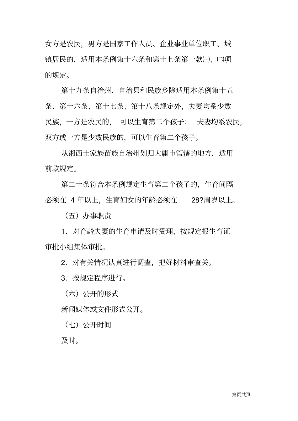 某计生委现行计划生育政策公开制度_第3页