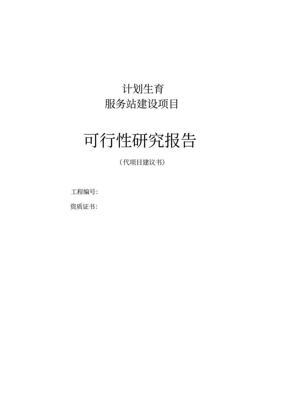 某计划生育服务站可行性研究报告_第1页