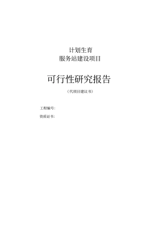 某计划生育服务站可行性研究报告