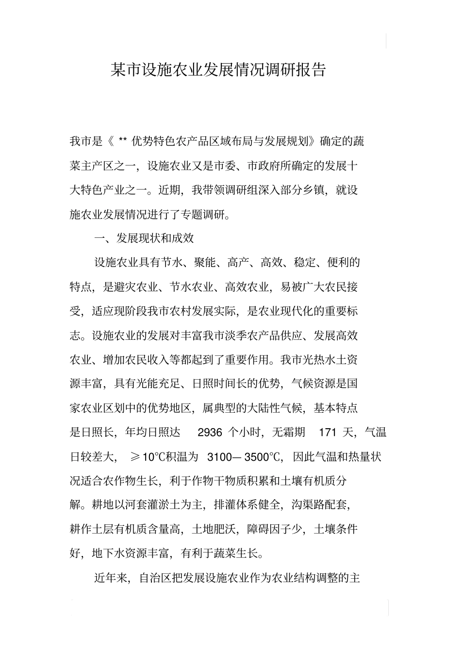 某设施农业发展情况调研报告_第1页